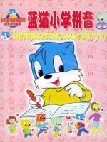 蓝猫小学拼音