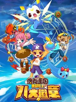 洛克王国大冒险之八大徽章第3季