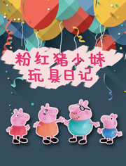 粉红猪小妹玩具日记海报剧照