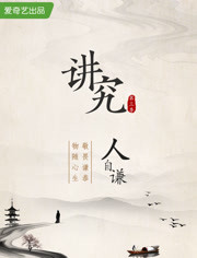 讲究第3季