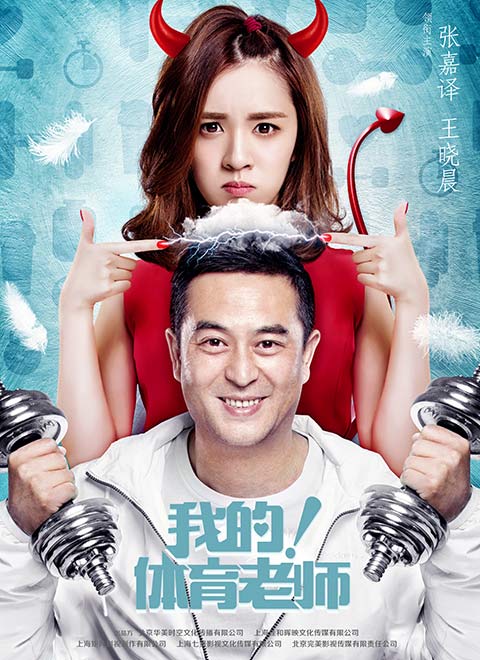 我的!体育老师 DVD版