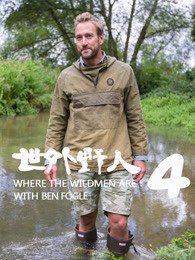 世外野人第4季