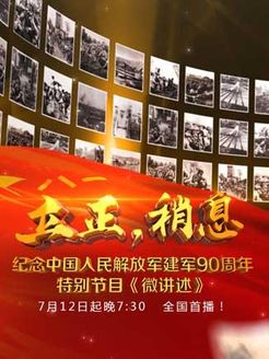 建军90周年微讲述