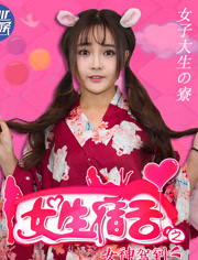 女生宿舍