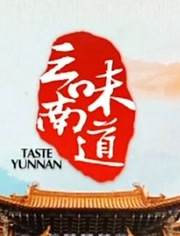 味道云南