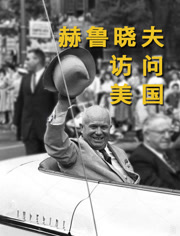 赫鲁晓夫访问美国