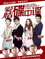 爱情碟中谍 DVD版