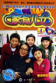 家有儿女第4部