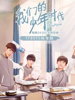 我们的少年时代 TFBOYS纯享版