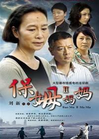 保姆第2部
