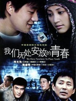 我们无处安放的青春第1部