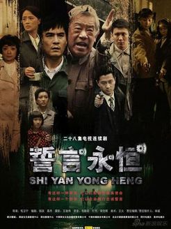 誓言无声第2部海报剧照