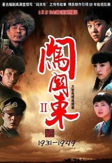 闯关东第2部