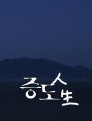 KBS:曾岛人生
