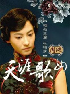 天涯歌女 张柏芝版