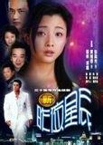 新昨夜星辰