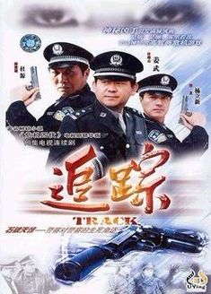 追踪
