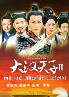 大汉天子第2部