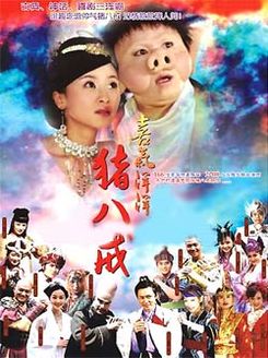 喜气洋洋猪八戒