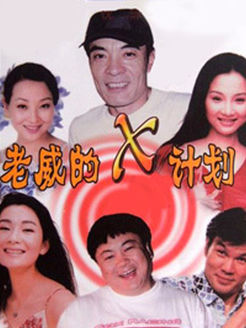 老威的X计划第1部