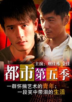 都市第5季