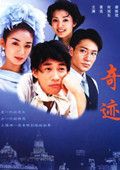 奇迹 内地版