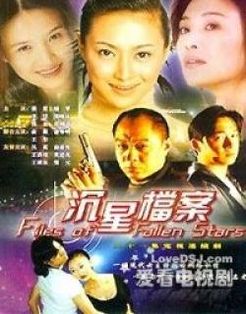 沉星档案