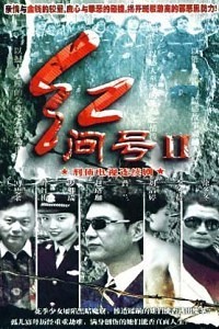 红问号第2部