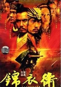 锦衣卫（剧版）