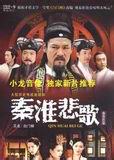 秦淮悲歌