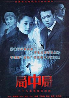 局中局第1部