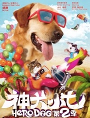 神犬小七 未删减版第2部