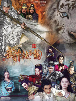 武神赵子龙 未删减版
