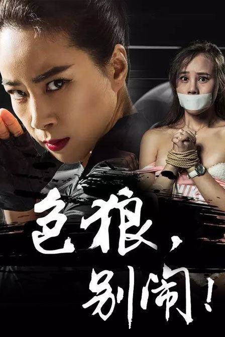 色狼,别闹!
