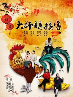 大师请接客