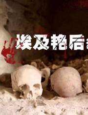 埃及艳后消失的坟墓
