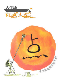 人生场之有点人生