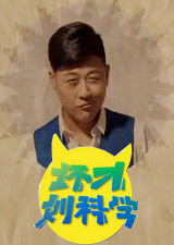 坏才刘科学