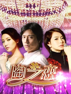 陶之恋 未删减版
