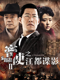 密使第2部
