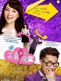 天真遇到现实 未删减版