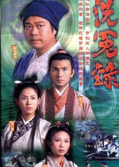 洗冤录第1部