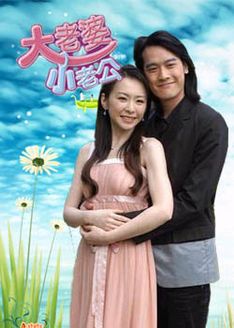 大老婆小老公
