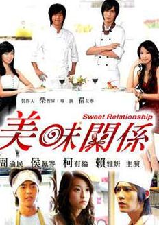 美味关系 台版