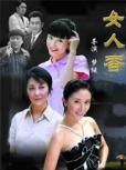 女人香