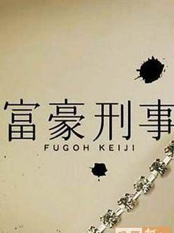 富豪刑警第1部