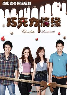 巧克力情缘