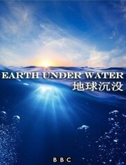 BBC:地球沉没
