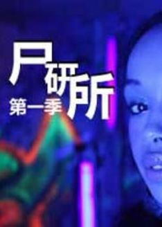 尸研所