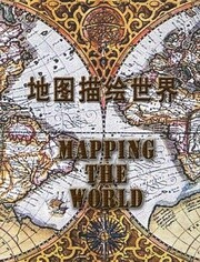 BBC:把地球绘进地图